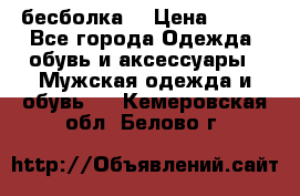 бесболка  › Цена ­ 648 - Все города Одежда, обувь и аксессуары » Мужская одежда и обувь   . Кемеровская обл.,Белово г.